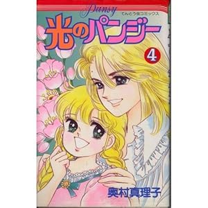 光のパンジー 1 (てんとう虫コミックス) | 奥村 真理子 |本 | 通販